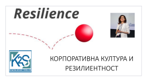 Корпоративна култура и резилиентност K2S.BG