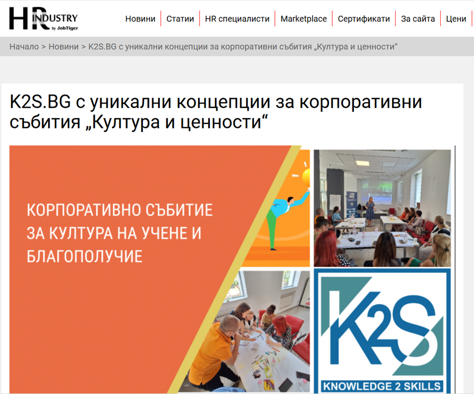 Новини за K2S.BG - K2S.BG Korporativni sabitia HR industry
