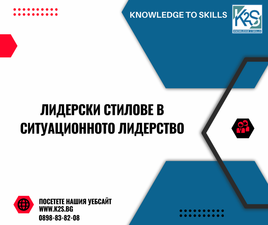 Лидерски стилове_K2S.BG