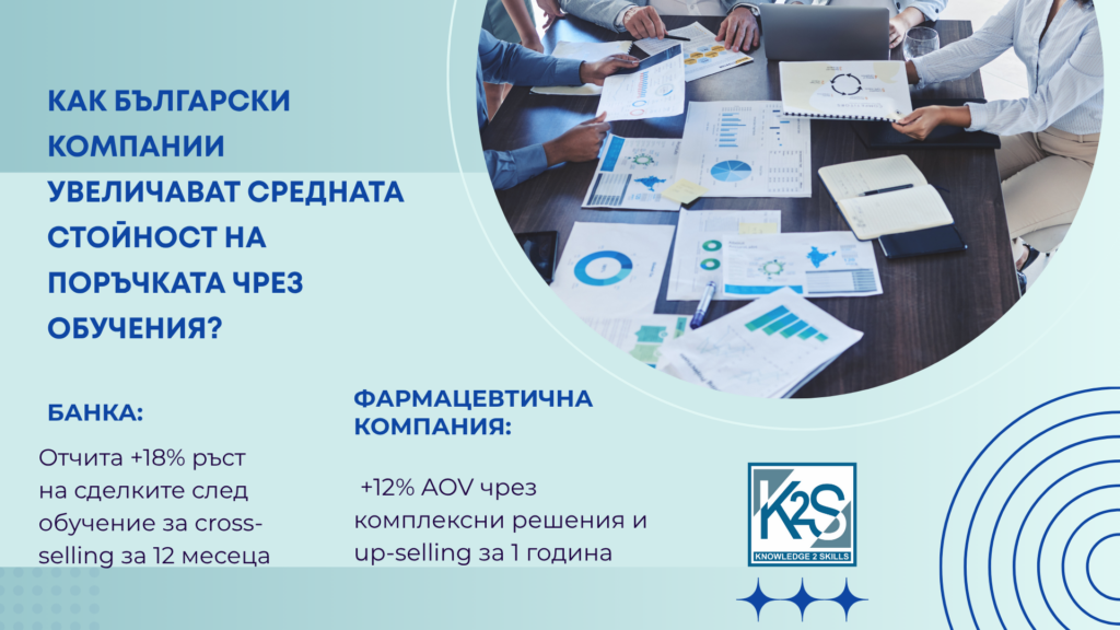 как български компании увеличават средна стойност на поръчката
