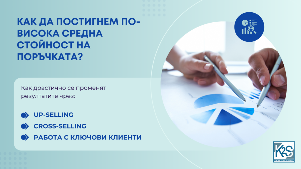 как да постигнем по-висока средна стойност на поръчката k2s.bg
