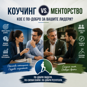 Инфографика „Коучинг vs. Менторство“ за развитие на лидери.